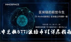 如何在TPWallet中兑换BTT（波