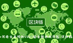 如何将交易所的USDT安全转移到钱包：详细指南