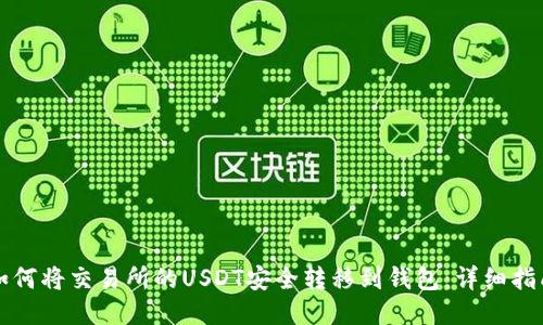 如何将交易所的USDT安全转移到钱包：详细指南