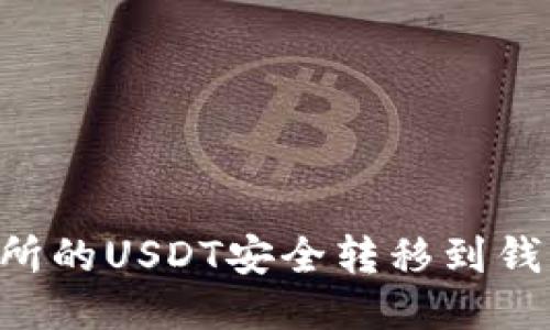 如何将交易所的USDT安全转移到钱包：详细指南