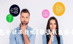 个人USDT钱包会被冻结吗？解读钱包安全及防范措