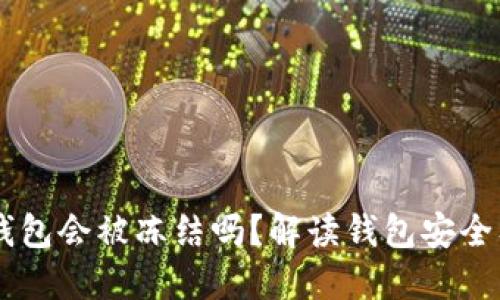 个人USDT钱包会被冻结吗？解读钱包安全及防范措施