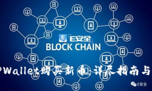 如何在TPWallet购买新币：详尽指南与使用技巧