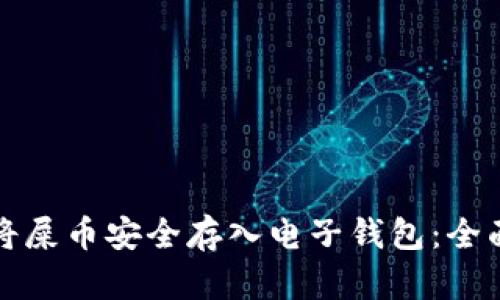 如何将屎币安全存入电子钱包：全面指南