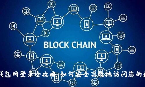 比特币钱包网登录全攻略：如何安全高效地访问您的数字资产