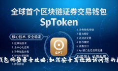 比特币钱包网登录全攻略：如何安全高效地访问
