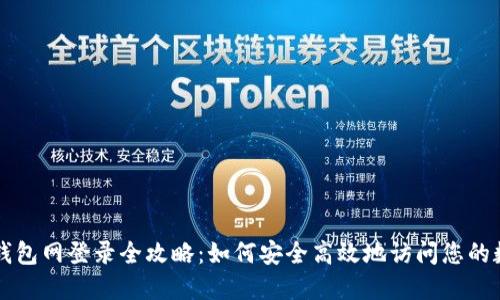 比特币钱包网登录全攻略：如何安全高效地访问您的数字资产