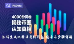 如何生成比特币离线钱包：安全与步骤详解