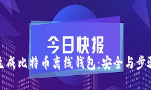 如何生成比特币离线钱包：安全与步骤详解