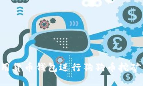 如何有效利用货币钱包进行狗狗币挖矿：全方位指南