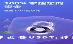 如何在路印钱包中出售USDT：详细步骤与实用指南