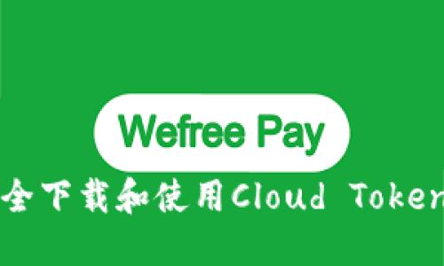 如何安全下载和使用Cloud Token云钱包
