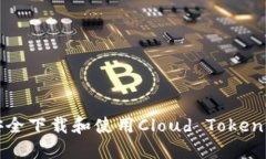 如何安全下载和使用Cloud Token云钱包