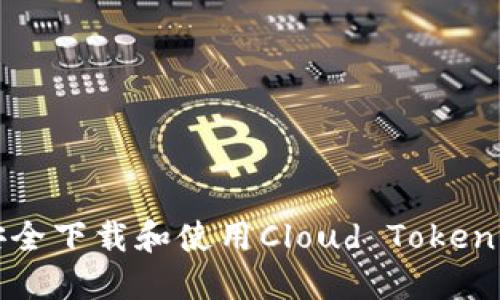 如何安全下载和使用Cloud Token云钱包