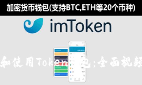 如何下载和使用Token钱包：全面视频教程指南