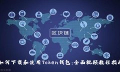 如何下载和使用Token钱包：全面视频教程指南