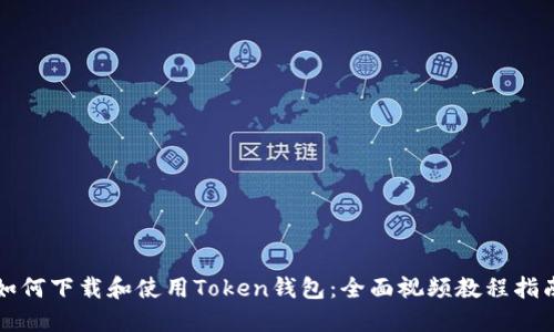 如何下载和使用Token钱包：全面视频教程指南