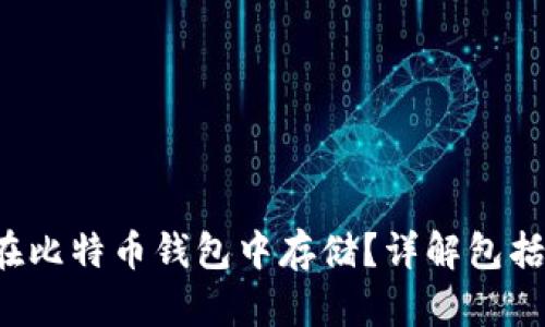 Bcd币能否在比特币钱包中存储？详解包括风险与选择