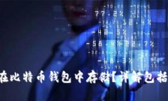 Bcd币能否在比特币钱包中存储？详解包括风险与