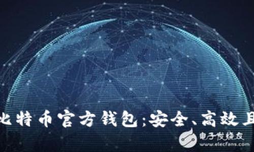 : 全面解析比特币官方钱包：安全、高效且易用的选择