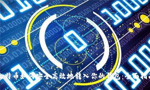比特币如何安全高效地转入你的钱包：全面指南