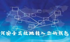 比特币如何安全高效地转入你的钱包：全面指南