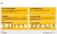 以太坊钱包存在哪里？全面解析以太坊钱包的类