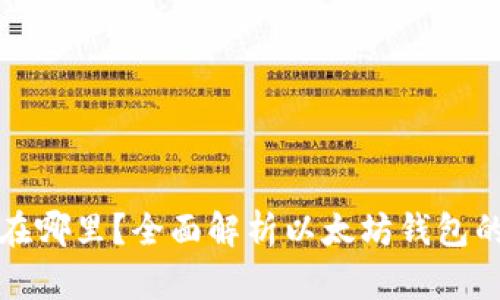 以太坊钱包存在哪里？全面解析以太坊钱包的类型与安全性