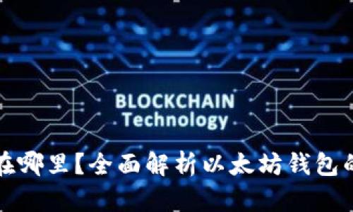 以太坊钱包存在哪里？全面解析以太坊钱包的类型与安全性