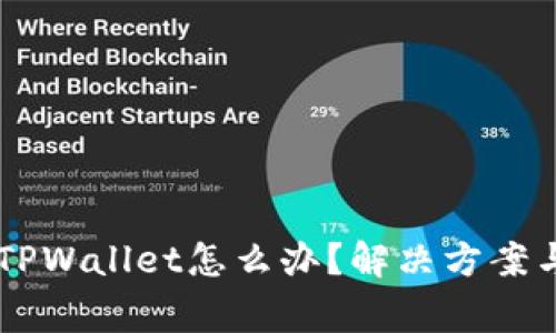 手机连接不上TPWallet怎么办？解决方案与常见问题解析