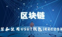 : 如何安装和使用USDT钱包（ERC20）完全指南