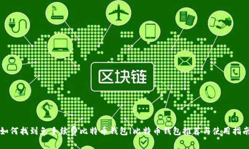 如何找到免手续费比特币钱包|比特币钱包推荐与使用指南
