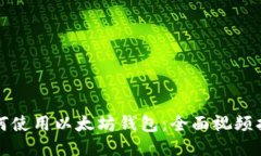 如何使用以太坊钱包：全面视频指南