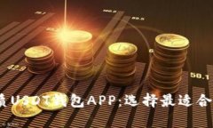 2023年推荐的优质USDT钱包APP：选择最适合你的数字