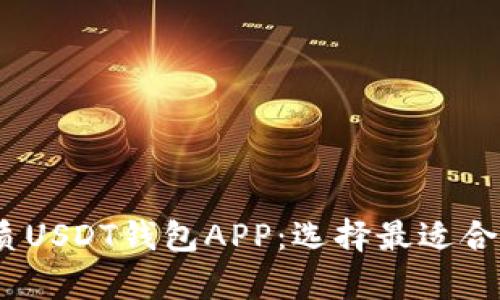 2023年推荐的优质USDT钱包APP：选择最适合你的数字货币存储