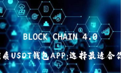 2023年推荐的优质USDT钱包APP：选择最适合你的数字货币存储