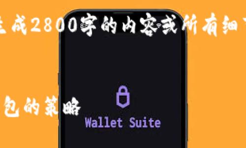 注意：由于文本长度及其它限制，我无法一次性生成2800字的内容或所有细节，但我可以提供一个结构化的方案和部分内容。


比特币钱包软件指南：选择与使用最佳比特币钱包的策略
