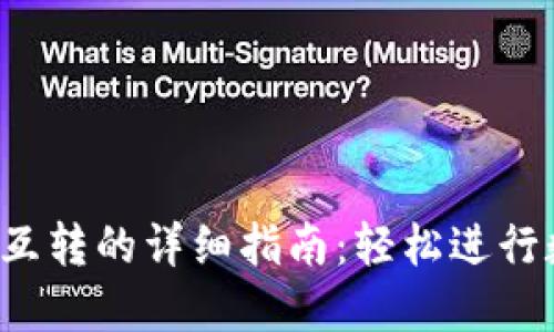 TPWallet 之间互转的详细指南：轻松进行数字资产的转账