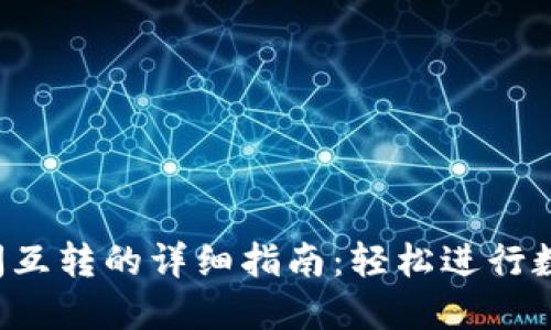 TPWallet 之间互转的详细指南：轻松进行数字资产的转账