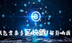 同步比特币钱包需要多长时间？详解影响因素与