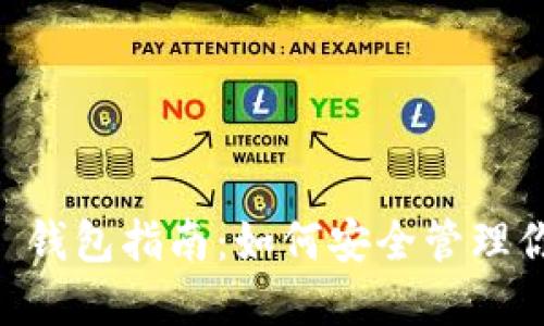 Link Token 钱包指南：如何安全管理你的加密资产