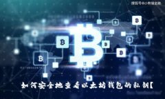 ​如何安全地查看以太坊钱包的私钥？
