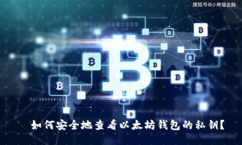 ​如何安全地查看以太坊钱包的私钥？