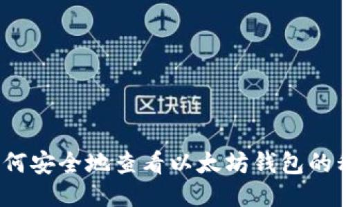 ​如何安全地查看以太坊钱包的私钥？