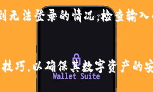   以太坊ETH钱包中文版下载全攻略：安全性、易用性与下载指南 / 

 guanjianci 以太坊钱包, ETH钱包下载, 钱包安全指南, 加密货币钱包 /guanjianci 

一、引言
以太坊（Ethereum）作为全球第二大加密货币，其生态系统的重要组成部分便是以太坊钱包。一个安全、方便易用的钱包不仅能帮助用户存储和管理其以太坊及其他基于以太坊的代币，还能为用户提供便利的交易功能。在众多钱包选择中，中文版以太坊钱包因其用户友好的界面和清晰的操作指南而受到广泛青睐。

二、以太坊钱包的基本类型
以太坊钱包可以分为热钱包和冷钱包两大类。热钱包一般是指在线钱包或桌面钱包，它们连接到互联网，使用方便；而冷钱包则是离线钱包，通常以硬件或纸质形式存在，更加安全，但使用不便。

三、选择安全的以太坊钱包的要素
1. 安全性：选择具有良好声誉和用户评价的钱包，确保其提供的安全功能，如双重身份验证和私钥加密。
2. 用户体验：一个的界面能够帮助用户更快掌握钱包的操作，同时优质的客户服务也是检测其用户体验的重要标准。
3. 兼容性：确保钱包支持ERC-20代币及其它以太坊生态系统中的代币，以增强其实用性。

四、ETH钱包中文版下载的步骤
1. 访问官方网站：首先需要前往以太坊钱包的官方网站，以确保下载的是官方版本，避免下载到恶意软件。
2. 选择中文版：在下载页面中，通常会提供多种语言选择，用户可以选择中文版以方便操作。
3. 下载并安装：根据系统要求，下载相应版本并按照提示进行安装。
4. 创建或导入钱包：根据需要创建新钱包或导入现有钱包，并牢记备份助记词和私钥。

五、使用以太坊钱包的注意事项
1. 保管好私钥：私钥是数字资产的唯一钥匙，必需妥善保管，切勿分享给他人。
2. 设置强密码：使用强而唯一的密码增加钱包的安全性，避免简单密码被破解的风险。
3. 定期备份：定期对钱包进行备份，确保在设备丢失或故障时能恢复钱包内的资产。

六、常见问题解答

问题1：以太坊钱包如何选择适合自己的版本？
选择以太坊钱包的版本时，应首先考虑个人的需求。例如，如果你是一个新手，可能更偏爱一个用户界面友好且支持多种语言的热钱包。而如果你有较大额度的以太坊资产，则冷钱包将是一个更安全的选择，你可以选择硬件钱包如Ledger或Trezor。同时，查看社区反馈和用户使用体验也很重要，可以参考各大论坛、社交媒体上的评价。

问题2：ETH钱包的安全性如何保障？
保障以太坊钱包安全性的措施有很多，首先是私钥的安全性。私钥不可泄露，用户需要将其保存在安全的位置。其次，下载钱包时一定要选择官方渠道，避免下载到恶意软件。此外，启用多重身份验证功能也是提升安全的重要途径。最后，用户可定期检查自己钱包中的资产，及时发现任何异常情况。

问题3：如何备份以太坊钱包？
备份以太坊钱包非常重要，用户应在创建钱包时备份助记词和私钥。助记词通常由12到24个单词组成，可以将其书写下来并存放在安全的地方。对于软件类钱包，许多钱包也提供导出私钥和助记词的选项，务必遵循官方说明进行操作。此外，用户还可以考虑使用一些安全的云存储服务，将备份信息保存到云端，但需要选择可信赖的服务商，并对备份信息进行加密。

问题4：ETH钱包可以存储什么类型的资产？
以太坊钱包除了可以存储以太坊（ETH）外，还可以存储所有基于以太坊的ERC-20代币和ERC-721代币（如NFT）。用户需确保其选择的钱包支持这些代币类型。如今，许多以太坊钱包不仅支持以太坊本身，还支持各类其他代币，大大地方便了用户的日常操作。了解你钱包的资产支持清单是非常重要的，避免资产丢失。

问题5：ETH钱包是否支持交易功能？
大多数以太坊钱包都内置有转账和交易功能，用户可以直接在钱包界面中发送和接收以太坊及其代币。具体的交易操作步骤不同钱包会有所不同，通常是通过输入收款地址和金额来发起交易。此外，一些钱包还支持与去中心化交易所（DEX）进行交易，用户可以直接在钱包内完成资产兑换，提升了交易的便捷性。

问题6：以太坊钱包常见故障及解决方法
在使用以太坊钱包的过程中，用户可能会遇到一些常见问题，例如无法登录、发送交易失败等。对此，用户首先需检查网络连接是否正常，以及钱包是否为最新版本。其次，如遇到无法登录的情况，检查输入的密码及助记词是否正确，如果忘记密码且未进行备份，则可能无法恢复。如果涉及交易失败，可尝试调高交易费用，因为在网络繁忙时，低费率可能导致交易无法被矿工确认。

七、总结
以太坊钱包是参与以太坊生态系统的重要工具，安全、易用的钱包能够为用户提供方便的资产管理体验。在选择和使用以太坊钱包时，用户应充分了解相关的安全措施和使用技巧，以确保其数字资产的安全。希望通过这篇文章，能帮助到每位用户顺利下载和使用中文版以太坊钱包。