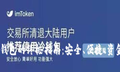 USDT多功能钱包的终极指南：安全、便捷、资金管理全攻略