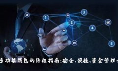 USDT多功能钱包的终极指南：安全、便捷、资金管