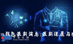 Plus Token钱包最新消息：最新进展与安全性分析
