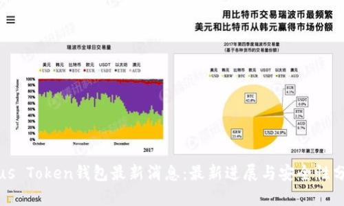 Plus Token钱包最新消息：最新进展与安全性分析