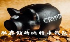 如何选择和使用电脑存储的比特币钱包：初学者